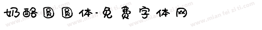 奶酪圆圆体字体转换