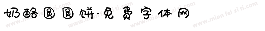 奶酪圆圆饼字体转换