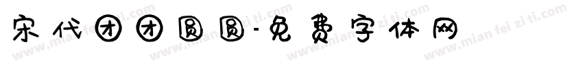 宋代团团圆圆字体转换