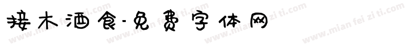 接木酒食字体转换