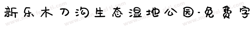 新乐木刀沟生态湿地公园字体转换