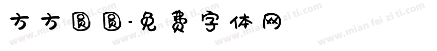 方方圆圆字体转换