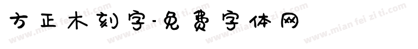 方正木刻字字体转换
