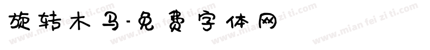 旋转木马字体转换