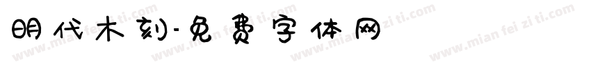 明代木刻字体转换
