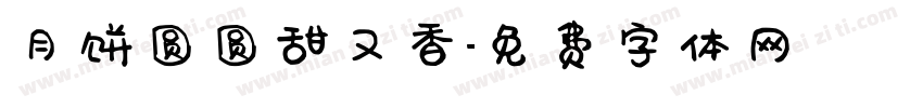 月饼圆圆甜又香字体转换