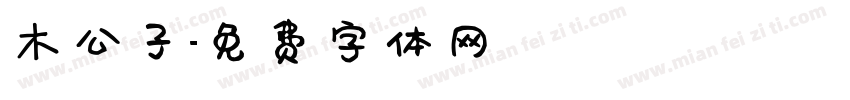 木公子字体转换