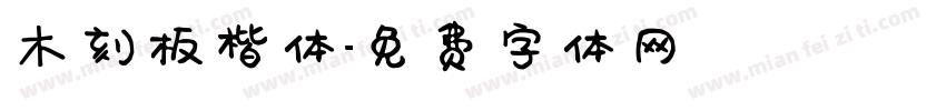 木刻板楷体字体转换