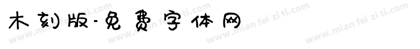 木刻版字体转换