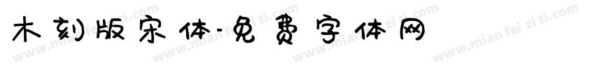 木刻版宋体字体转换