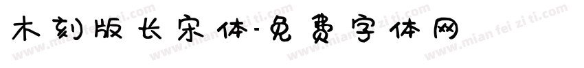 木刻版长宋体字体转换