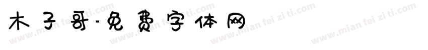 木子哥字体转换
