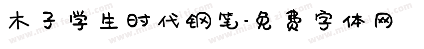 木子学生时代钢笔字体转换