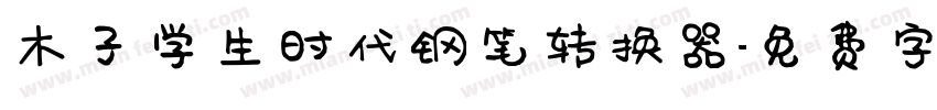 木子学生时代钢笔转换器字体转换