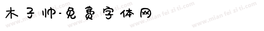 木子帅字体转换