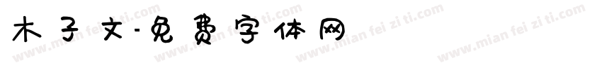 木子文字体转换