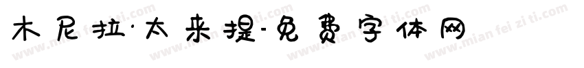 木尼拉·太来提字体转换