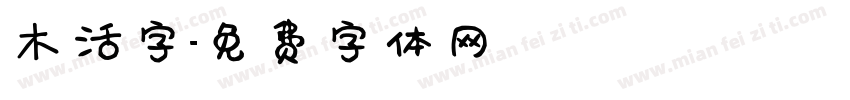 木活字字体转换