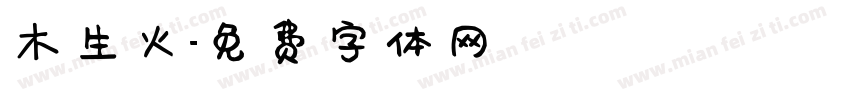 木生火字体转换