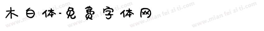 木白体字体转换
