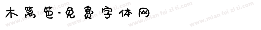 木篱笆字体转换