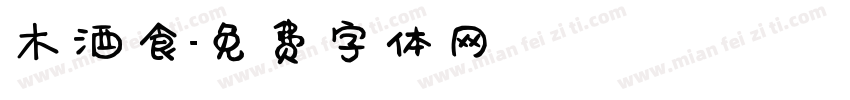 木酒食字体转换