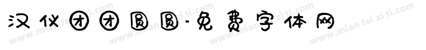 汉仪团团圆圆字体转换