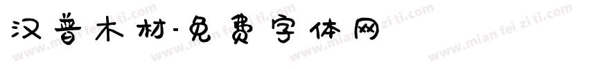 汉普木材字体转换