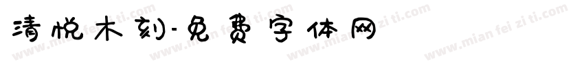 清悦木刻字体转换