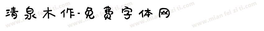 清泉木作字体转换