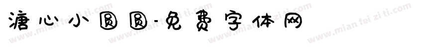 溏心小圆圆字体转换