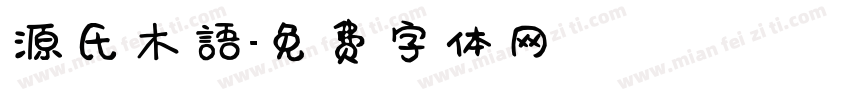 源氏木语字体转换