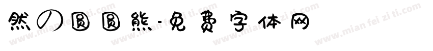 然の圆圆熊字体转换