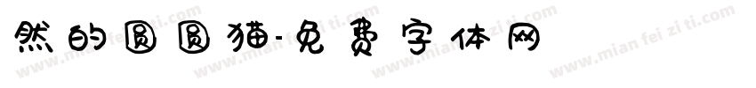 然的圆圆猫字体转换