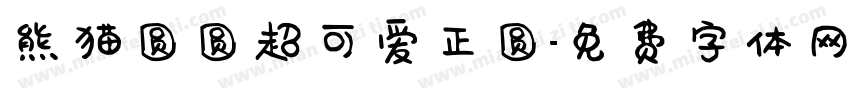 熊猫圆圆超可爱正圆字体转换