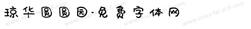 琼华圆圆园字体转换