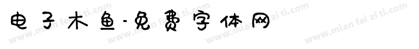 电子木鱼字体转换
