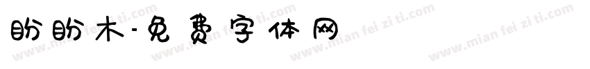 盼盼木字体转换