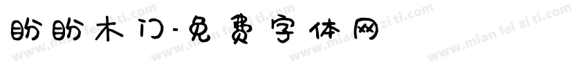 盼盼木门字体转换
