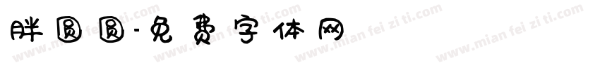 胖圆圆字体转换