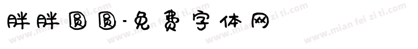 胖胖圆圆字体转换
