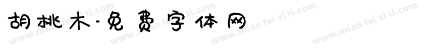 胡桃木字体转换