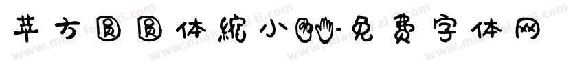 苹方圆圆体缩小75字体转换