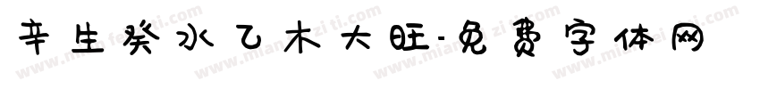 辛生癸水乙木大旺字体转换
