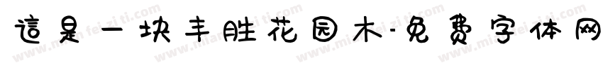 这是一块丰胜花园木字体转换