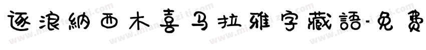 逐浪纳西木喜马拉雅字藏语字体转换