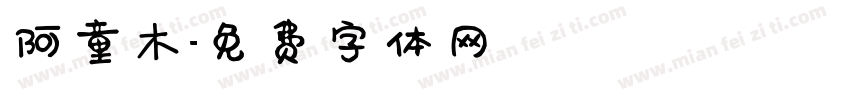 阿童木字体转换