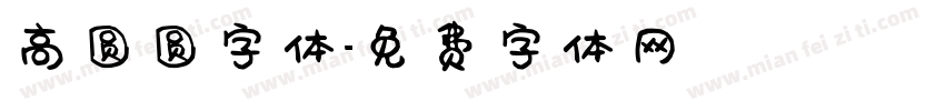 高圆圆字体字体转换