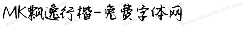 MK飘逸行楷字体转换