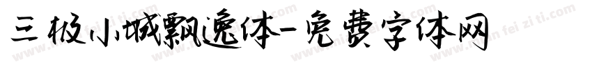 三极小城飘逸体字体转换